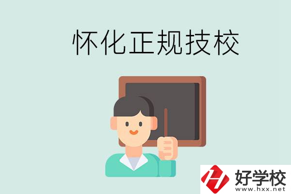 懷化初中生畢業(yè)能上的正規(guī)技校有什么？學(xué)校位置在哪？