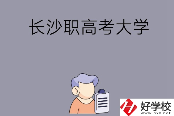 在長(zhǎng)沙讀職高能不能考大學(xué)，有哪些方式？