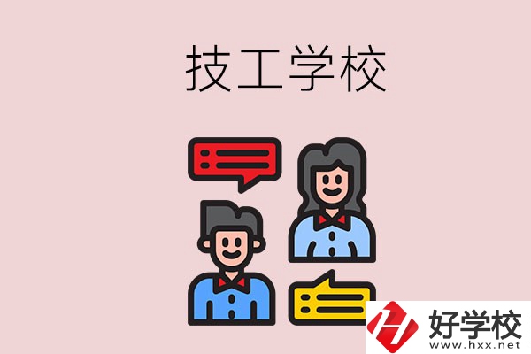 懷化的技校有哪些？能學(xué)哪些專業(yè)？