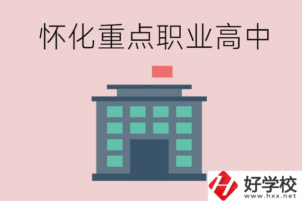 懷化市重點(diǎn)職業(yè)高中有哪些？外地學(xué)生怎么報(bào)名？