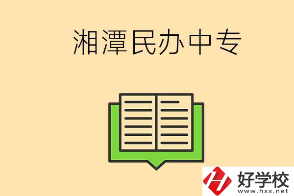 湘潭有哪些民辦中專選擇？在中專能做什么？