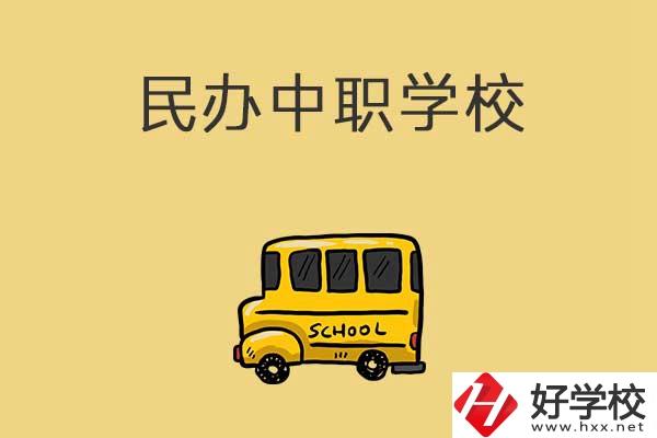 衡陽有哪些民辦中職學校？招生的專業(yè)有什么？