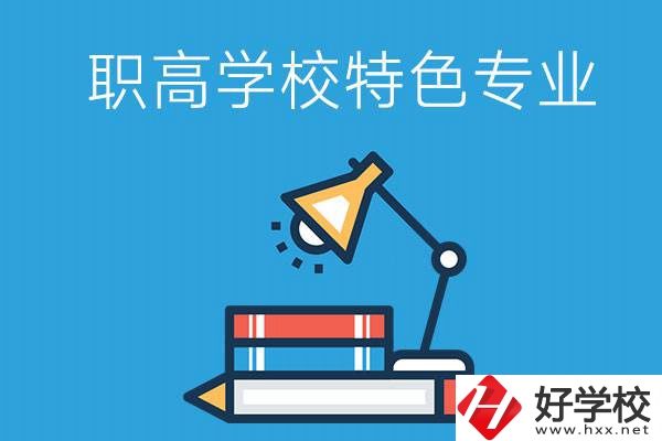 邵陽有什么好的職高學(xué)校？又有哪些特色專業(yè)？