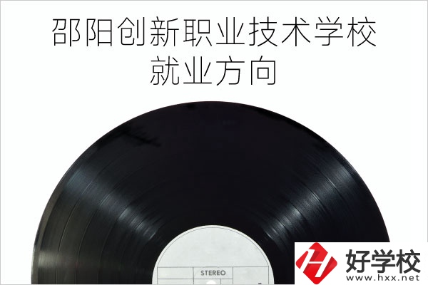 邵陽創(chuàng)新職業(yè)技術學校有哪些專業(yè)？就業(yè)方向如何？