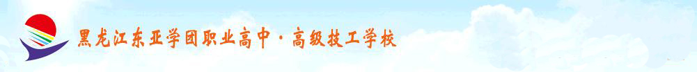 黑龍江東亞學(xué)團(tuán)職業(yè)高中·高級(jí)技工學(xué)校 學(xué)校圖片展示