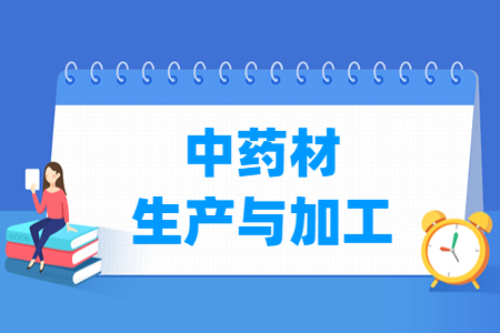 中藥材生產(chǎn)與加工專業(yè)主要學(xué)什么-專業(yè)課程有哪些