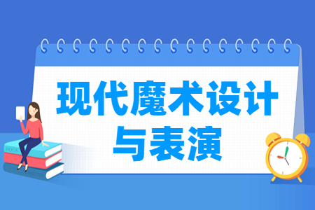 現(xiàn)代魔術設計與表演專業(yè)主要學什么-專業(yè)課程有哪些