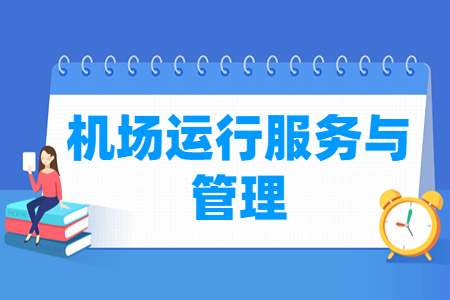 機場運行服務與管理專業(yè)主要學什么-專業(yè)課程有哪些