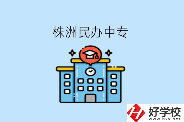 株洲這些民辦中專，大家可以去了解下!