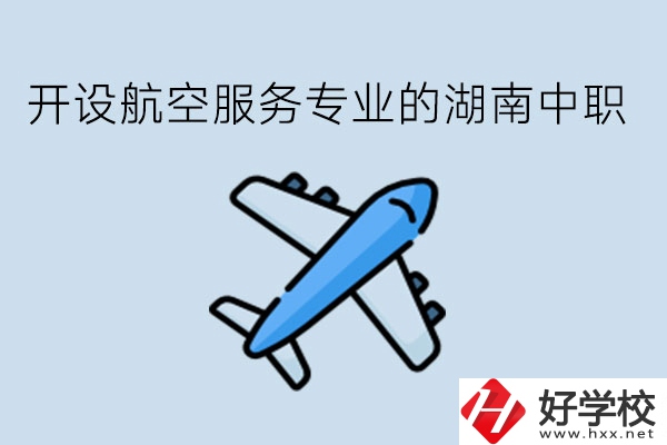 開設航空服務專業(yè)的湖南中職，哪些學校比較好?