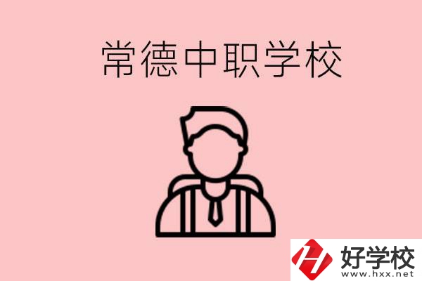 常德有哪些好的中職學(xué)校？中職學(xué)校有哪些專業(yè)？