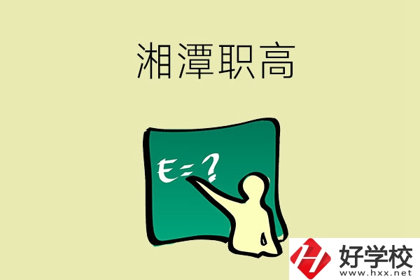 湘潭的職高學(xué)校有哪一些？