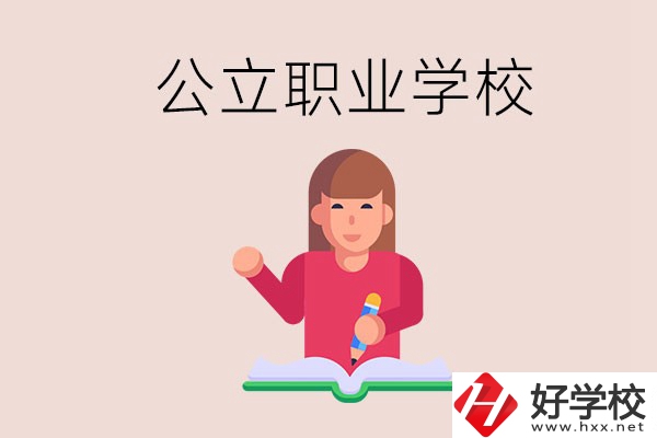 衡陽職校是公立的嗎？學(xué)校位置在哪里？