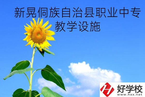 新晃侗族自治縣職業(yè)中專教學(xué)設(shè)施怎么樣？有哪些專業(yè)？