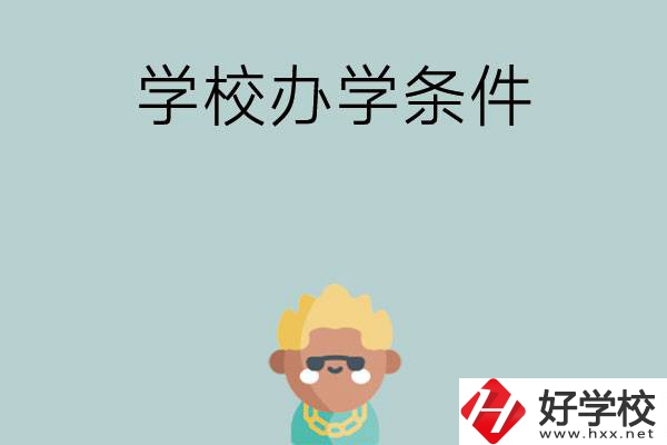 想在長(zhǎng)沙讀中專，哪些學(xué)校的辦學(xué)條件比較好？