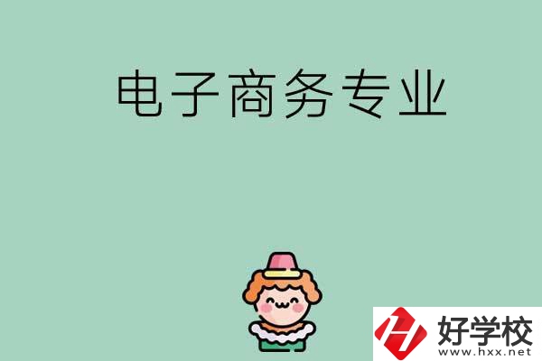 想在長(zhǎng)沙學(xué)電子商務(wù)專(zhuān)業(yè)，看看這兩所學(xué)校！