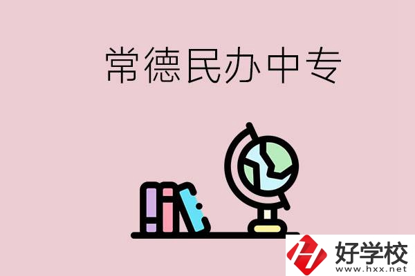 常德民辦中專有多少所？民辦學(xué)校更好進(jìn)嗎？