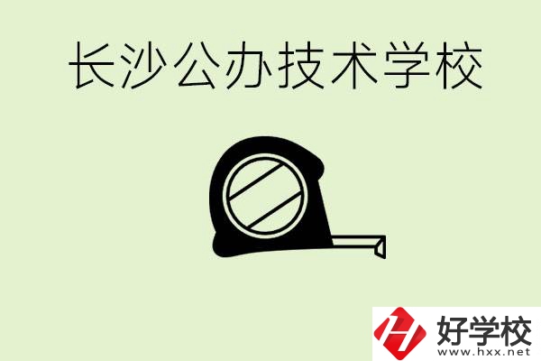 長(zhǎng)沙初中畢業(yè)有哪些公辦技校？開(kāi)設(shè)了什么專業(yè)？