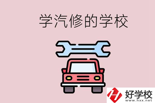 湖南有哪些學(xué)汽修的學(xué)校？可不可以考大學(xué)？