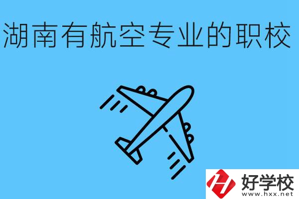 湖南有幾所航空職校？具體位置在哪里？