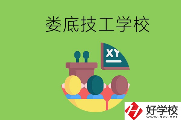 技校是什么學(xué)校？婁底有哪些技校？