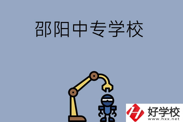 邵陽有哪些中專學(xué)校比較好？