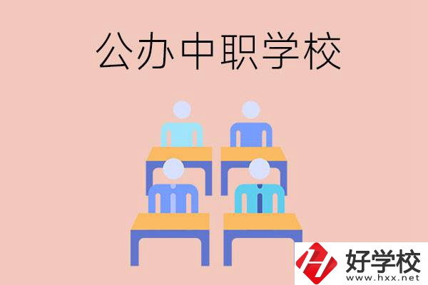 株洲公辦中職哪家強(qiáng)？辦學(xué)條件怎么樣？