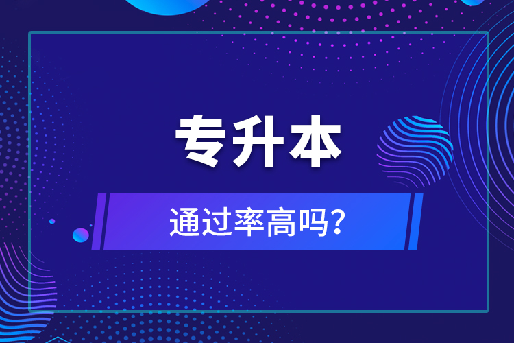 專升本通過(guò)率高嗎？