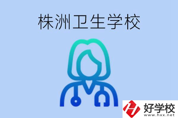 株洲有沒(méi)有較好的衛(wèi)校？衛(wèi)校一年多少錢(qián)？