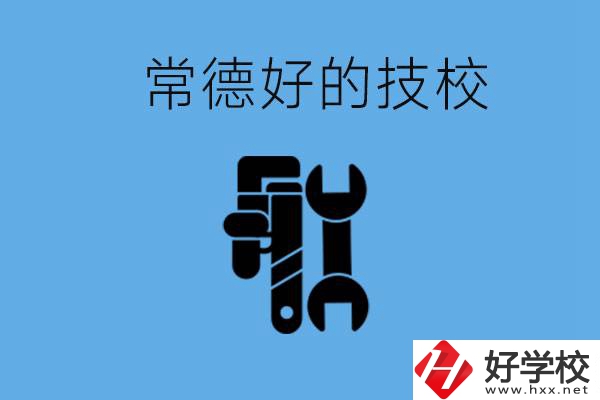 常德好的技校有哪幾所？有什么專業(yè)可以學(xué)？