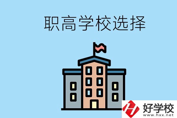 衡陽有什么職高學(xué)校推薦？怎樣選擇職高？