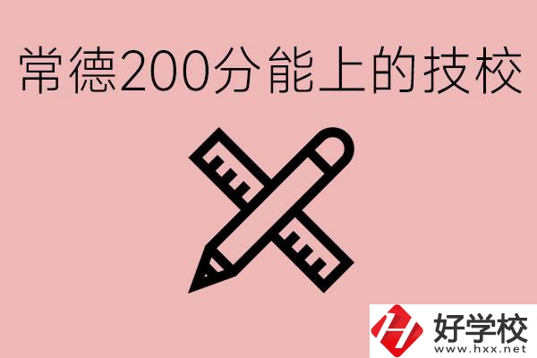 常德初中考200多分能上技校？有哪些技校？