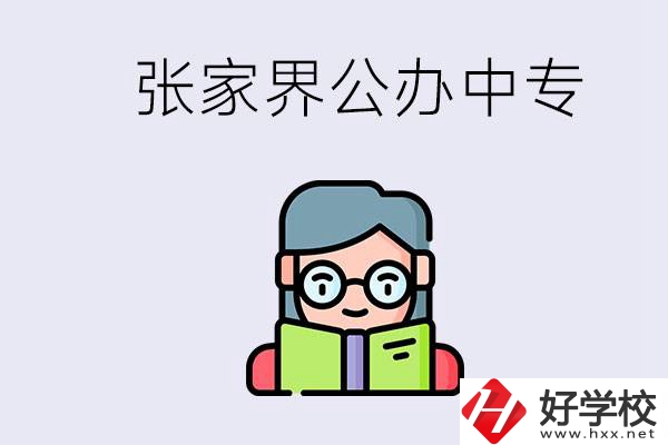 在張家界能讀什么中專？中專學(xué)校去了有什么用？