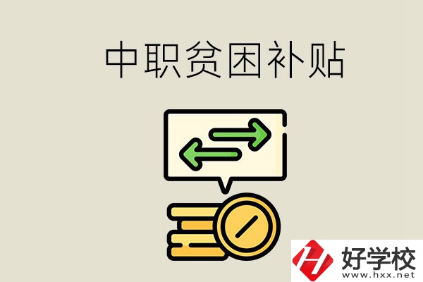 郴州中職有貧困補(bǔ)貼嗎？經(jīng)濟(jì)困難還要上學(xué)嗎？