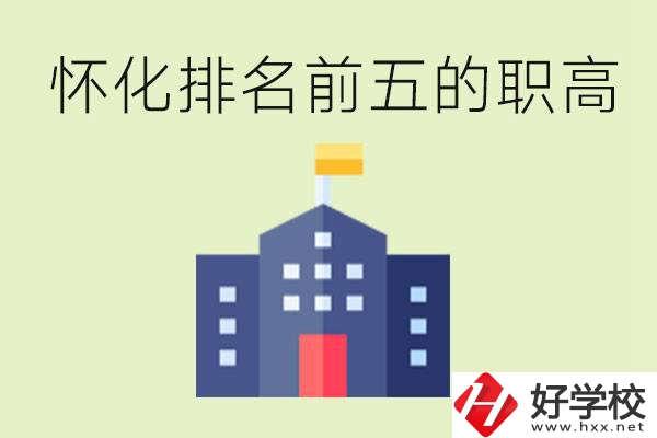 懷化職高學(xué)校排名前五有哪些？學(xué)費(fèi)多少？