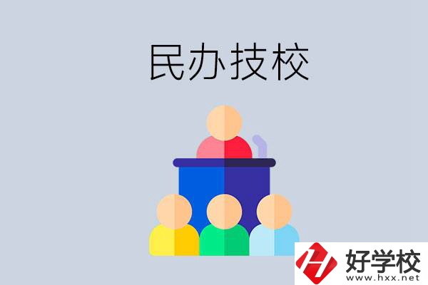 湖南有哪些民辦技校？民辦技?？梢匀プx嗎？