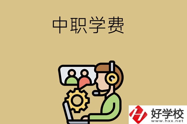 在長沙讀中職學(xué)校，學(xué)費(fèi)貴嗎？