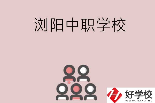 長(zhǎng)沙瀏陽(yáng)有哪些中職學(xué)校？