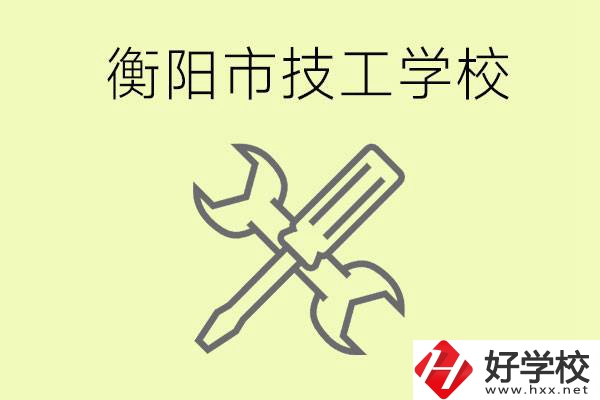 衡陽(yáng)有哪些好的技校？技校有什么專業(yè)？