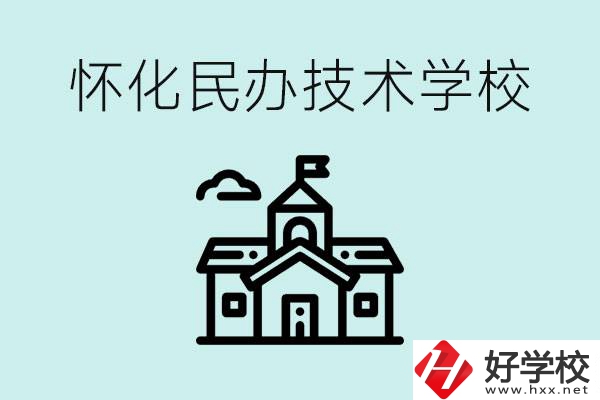 懷化民辦職高有哪些？學(xué)費很高嗎？