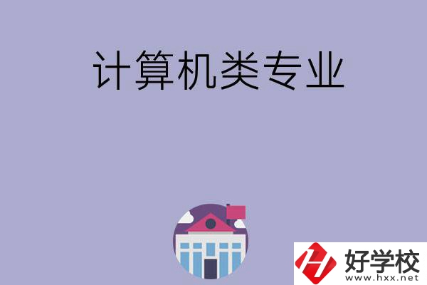 邵陽(yáng)有哪所中?？梢詫W(xué)計(jì)算機(jī)類專業(yè)？