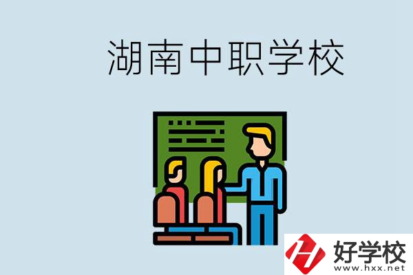 湖南有什么出名的中職？中職專業(yè)課的日常是怎樣的？