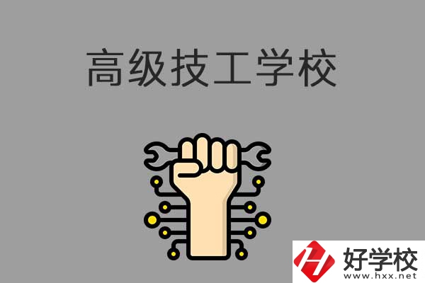 在益陽讀高級技校，可以取得什么學(xué)歷？