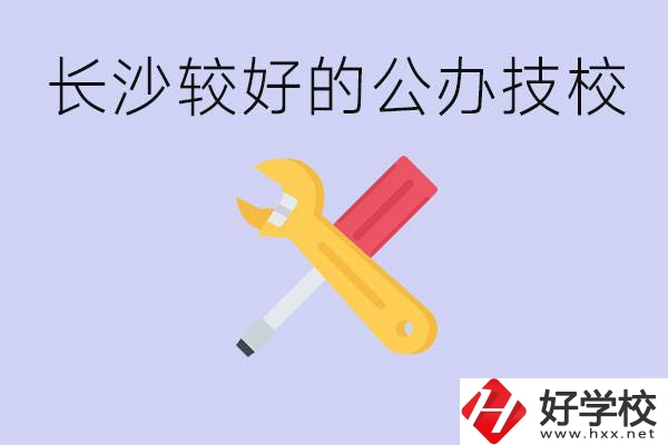 長(zhǎng)沙收初中生的公立技校有哪些？學(xué)費(fèi)是多少？