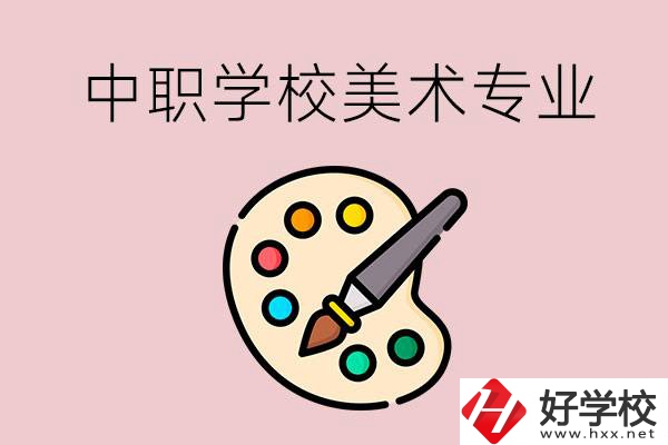 株洲有什么比較好的，能學美術專業(yè)的中職學校？