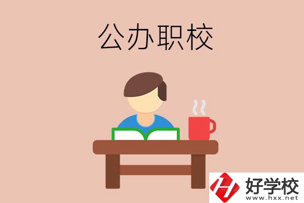 婁底公辦職校哪家好？你還在猶豫嗎？