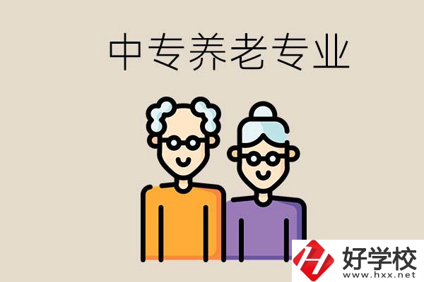 衡陽哪個中專有養(yǎng)老專業(yè)？養(yǎng)老專業(yè)前景如何？