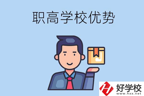 湖南有哪些職高學(xué)校？有什么優(yōu)勢(shì)呢？