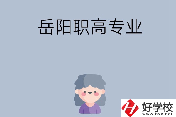 岳陽有哪些職高？可以學(xué)什么專業(yè)？