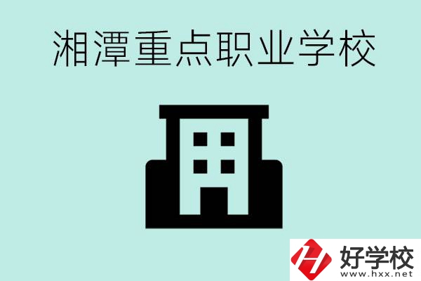 湘潭市重點(diǎn)職高有哪些？具體位置在哪里？